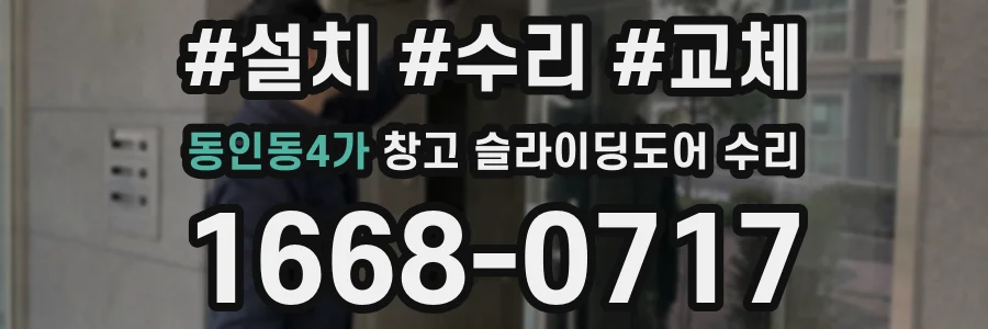 동인동4가 창고 슬라이딩도어 수리
