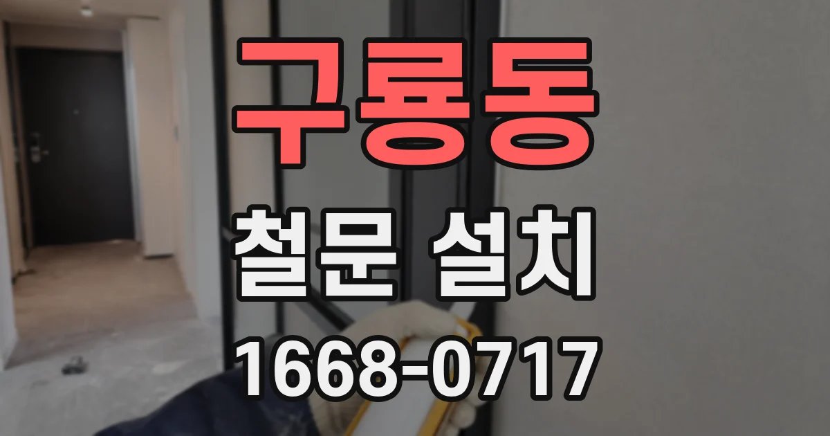 구룡동 철문 설치