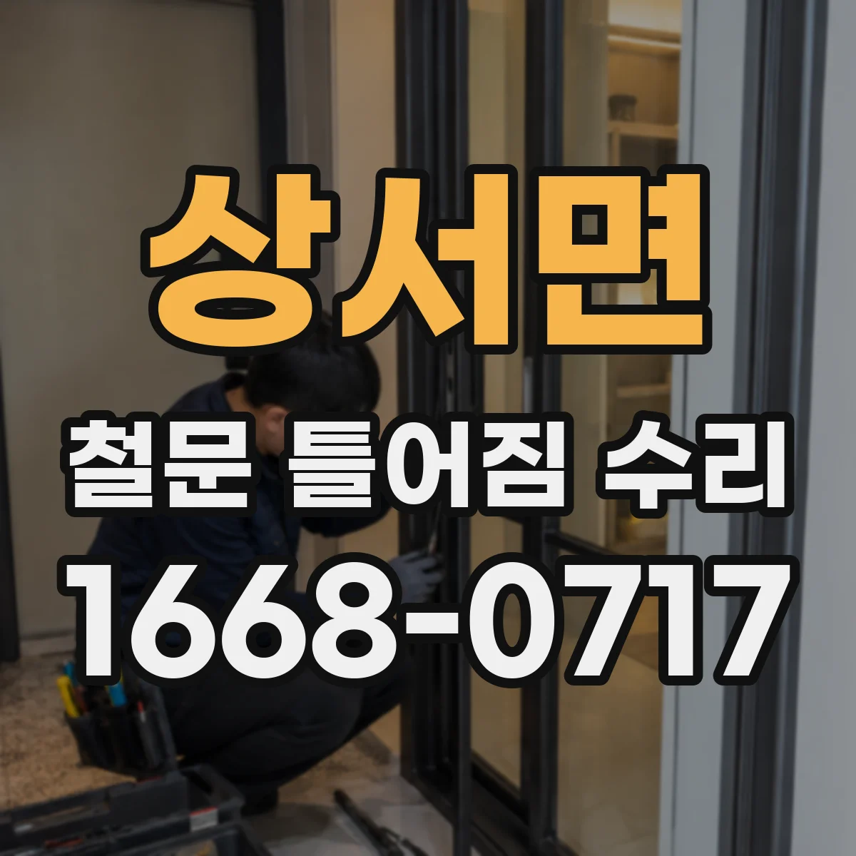 상서면 철문 틀어짐 수리