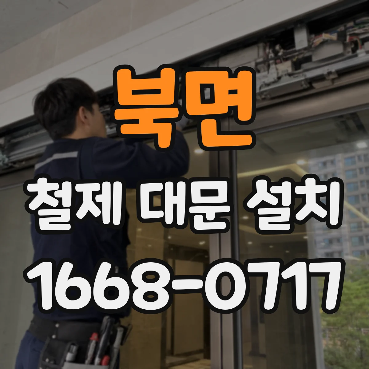 북면 철제 대문 설치