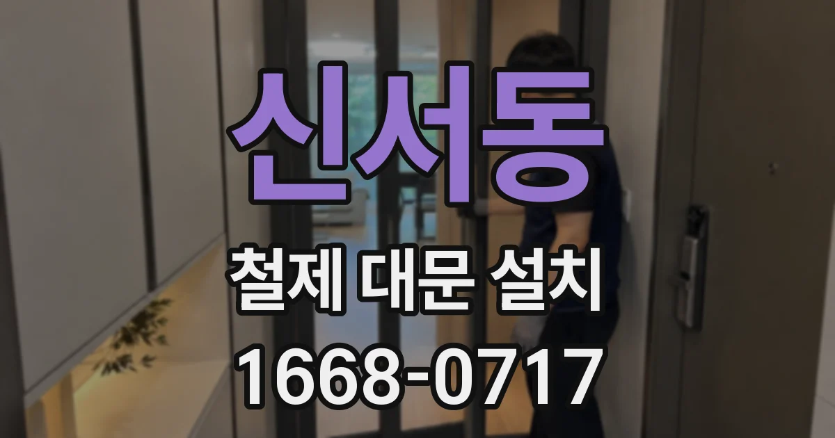 신서동 철제 대문 설치