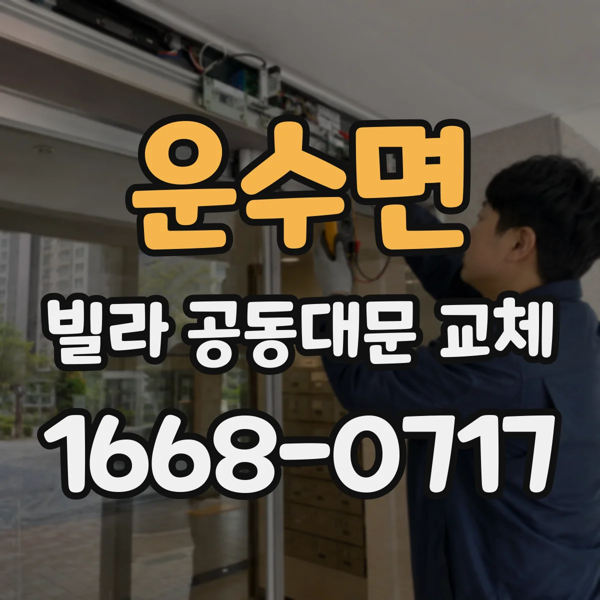 운수면 빌라 공동대문 교체