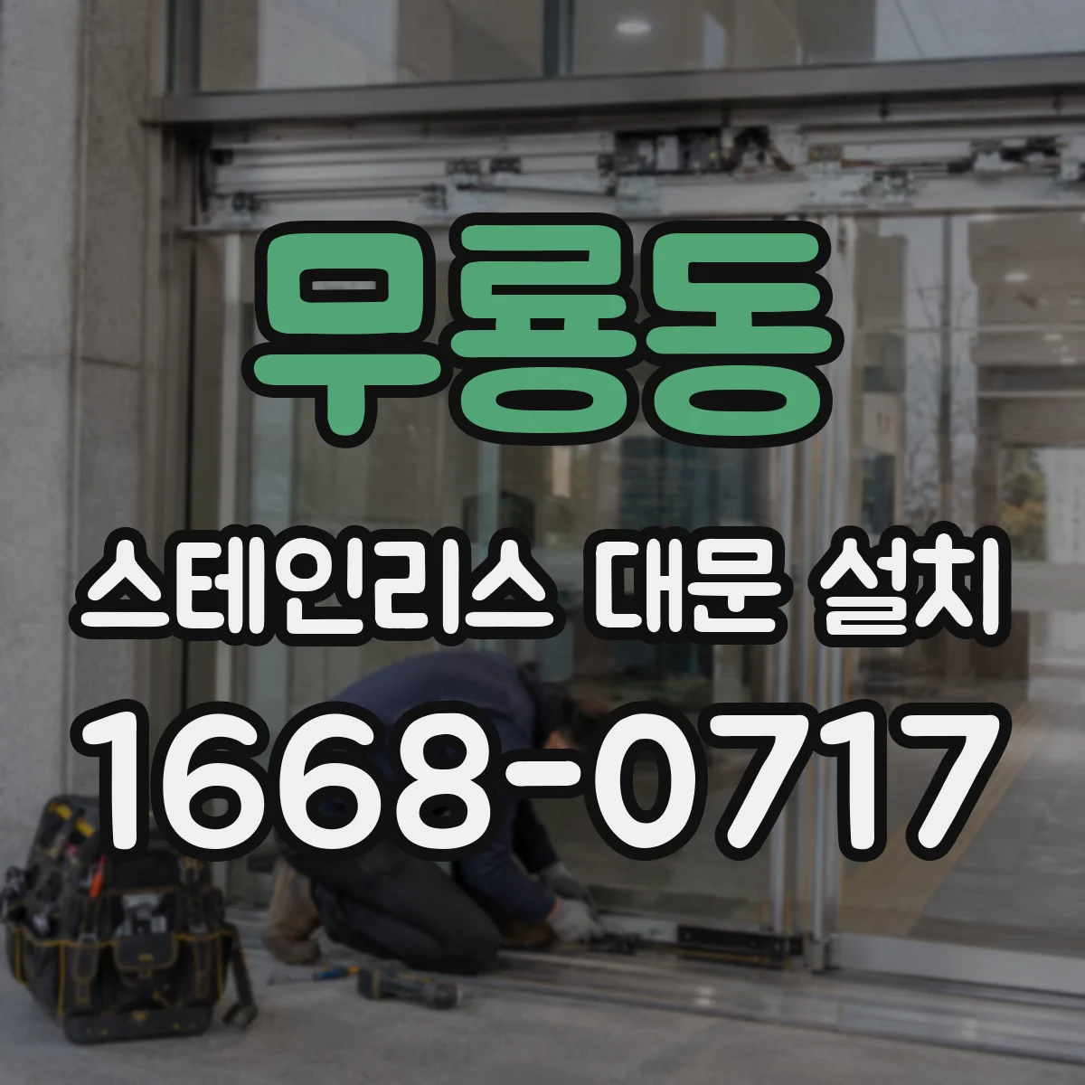 무룡동 스테인리스 대문 설치