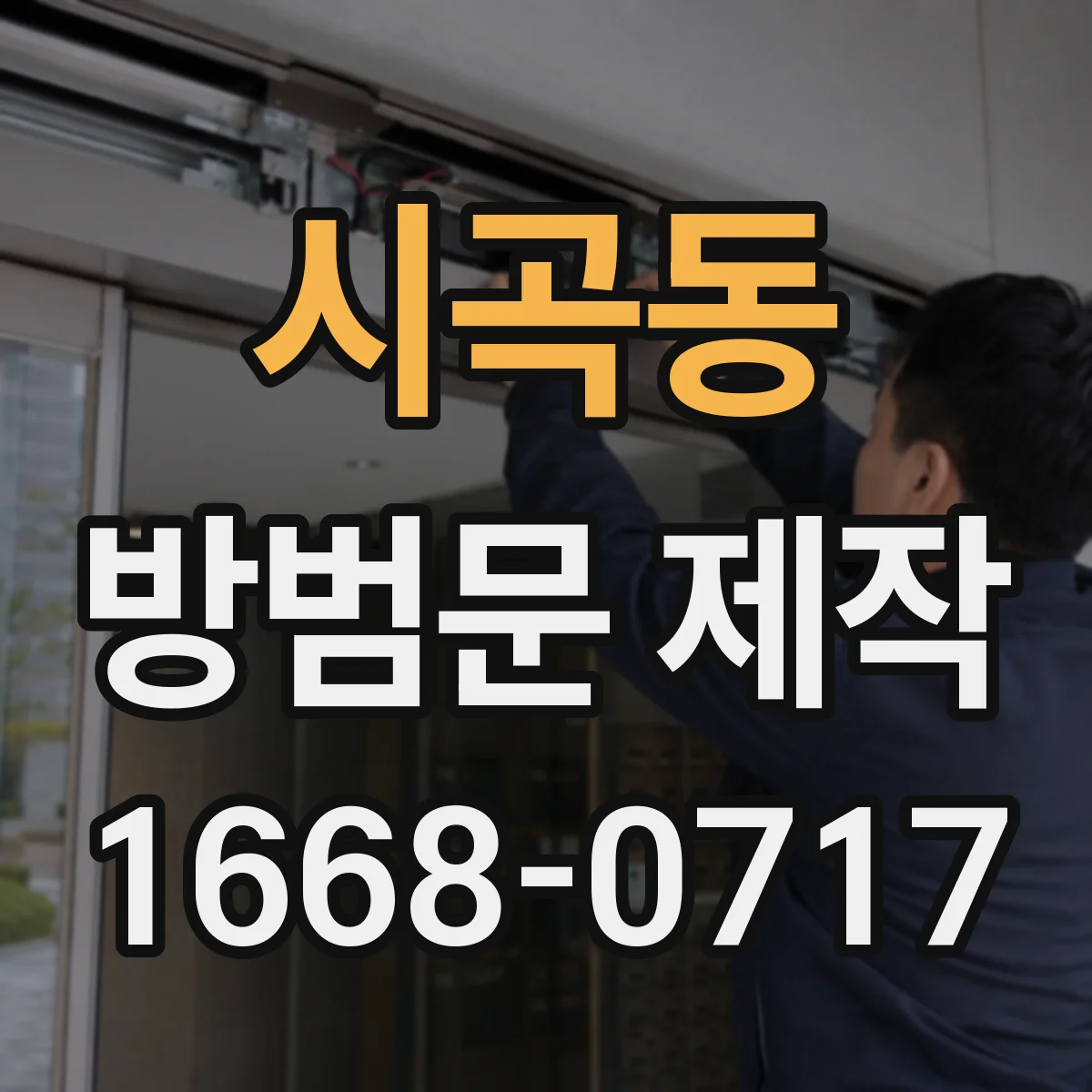 시곡동 방범문 제작