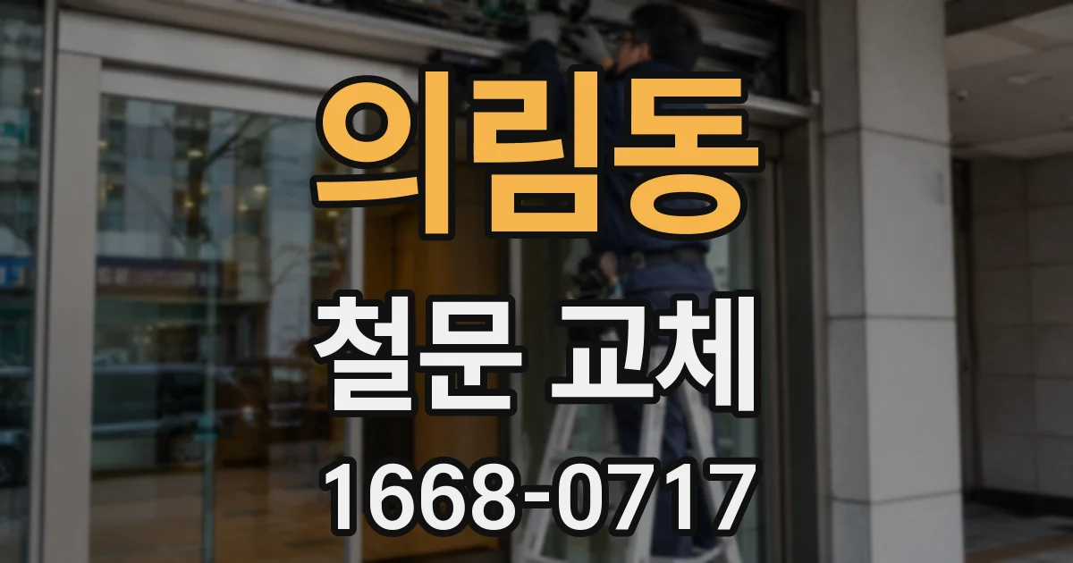 의림동 철문 교체
