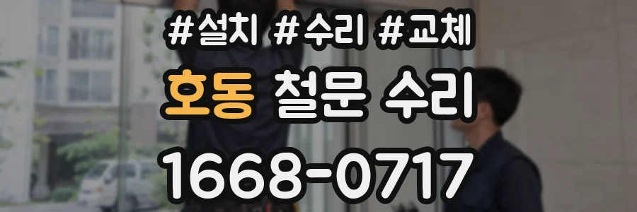 호동 철문 수리