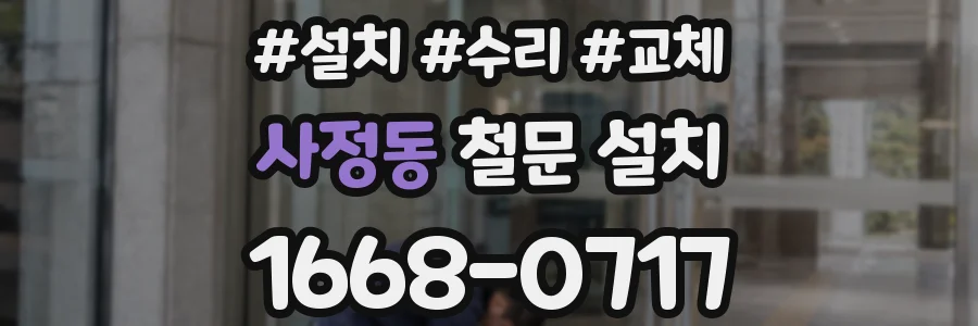 사정동 철문 설치