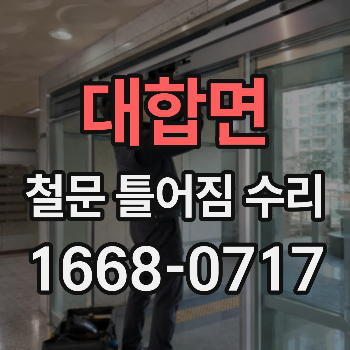 대합면 철문 틀어짐 수리