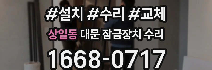 상일동 대문 잠금장치 수리