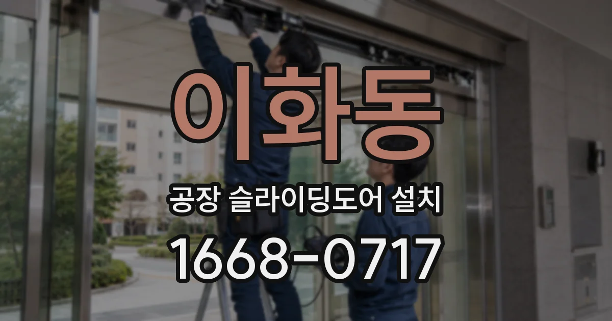 이화동 공장 슬라이딩도어 설치