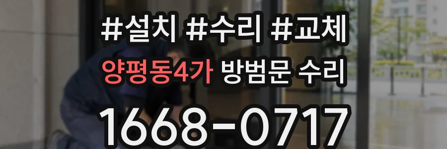양평동4가 방범문 수리