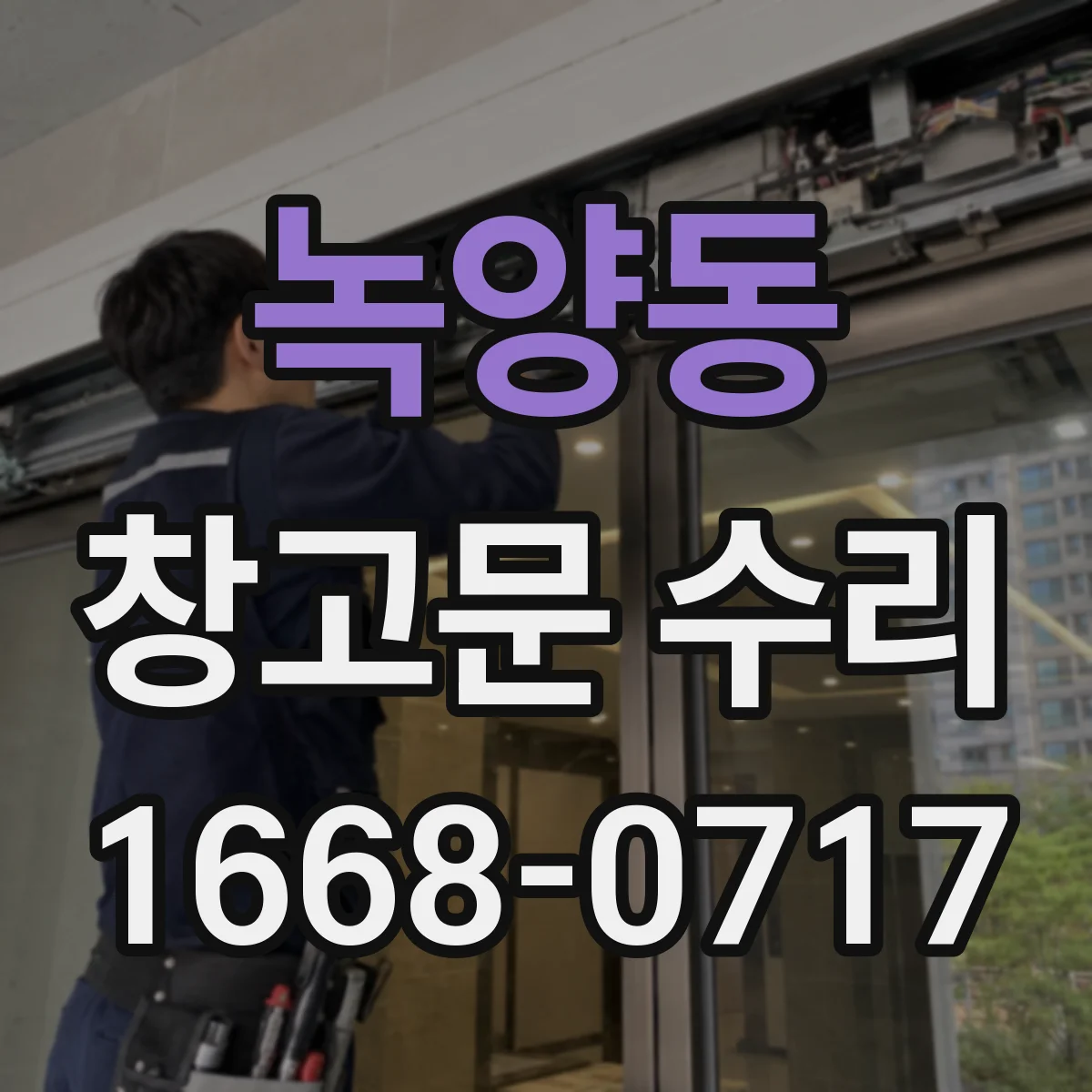 녹양동 창고문 수리