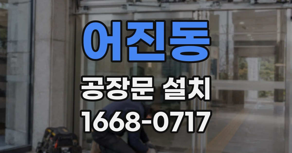 어진동 공장문 설치