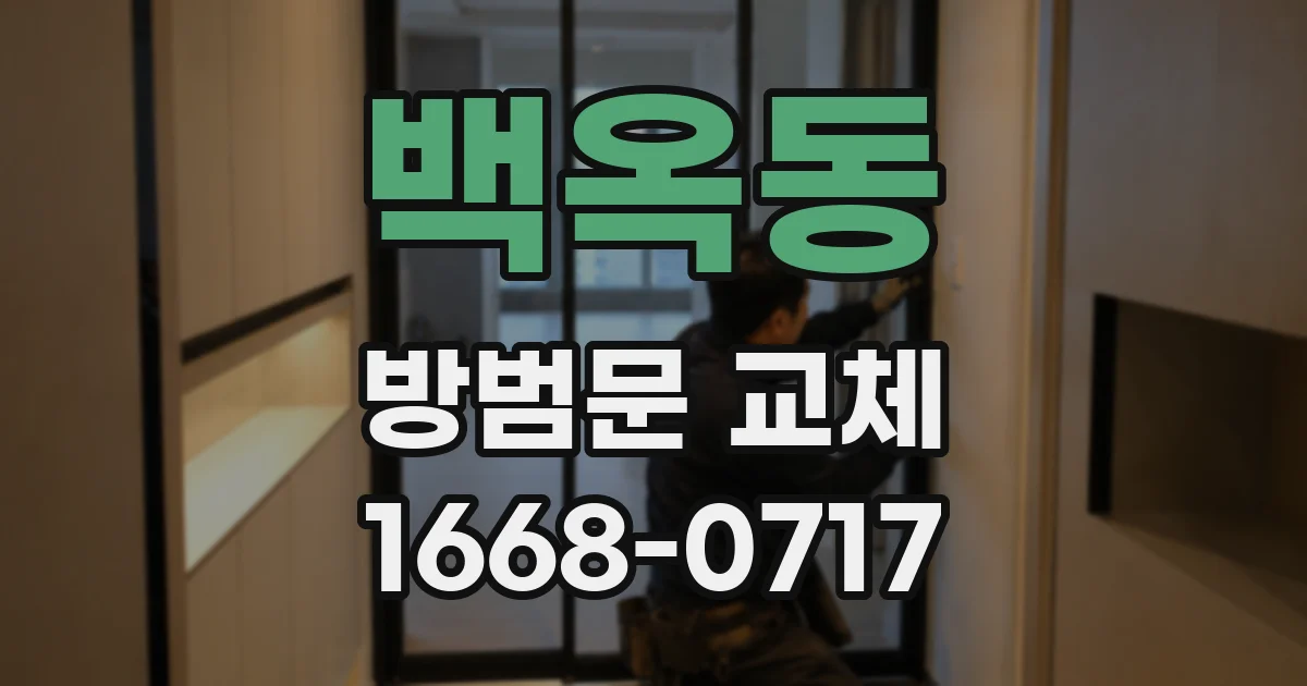 백옥동 방범문 교체