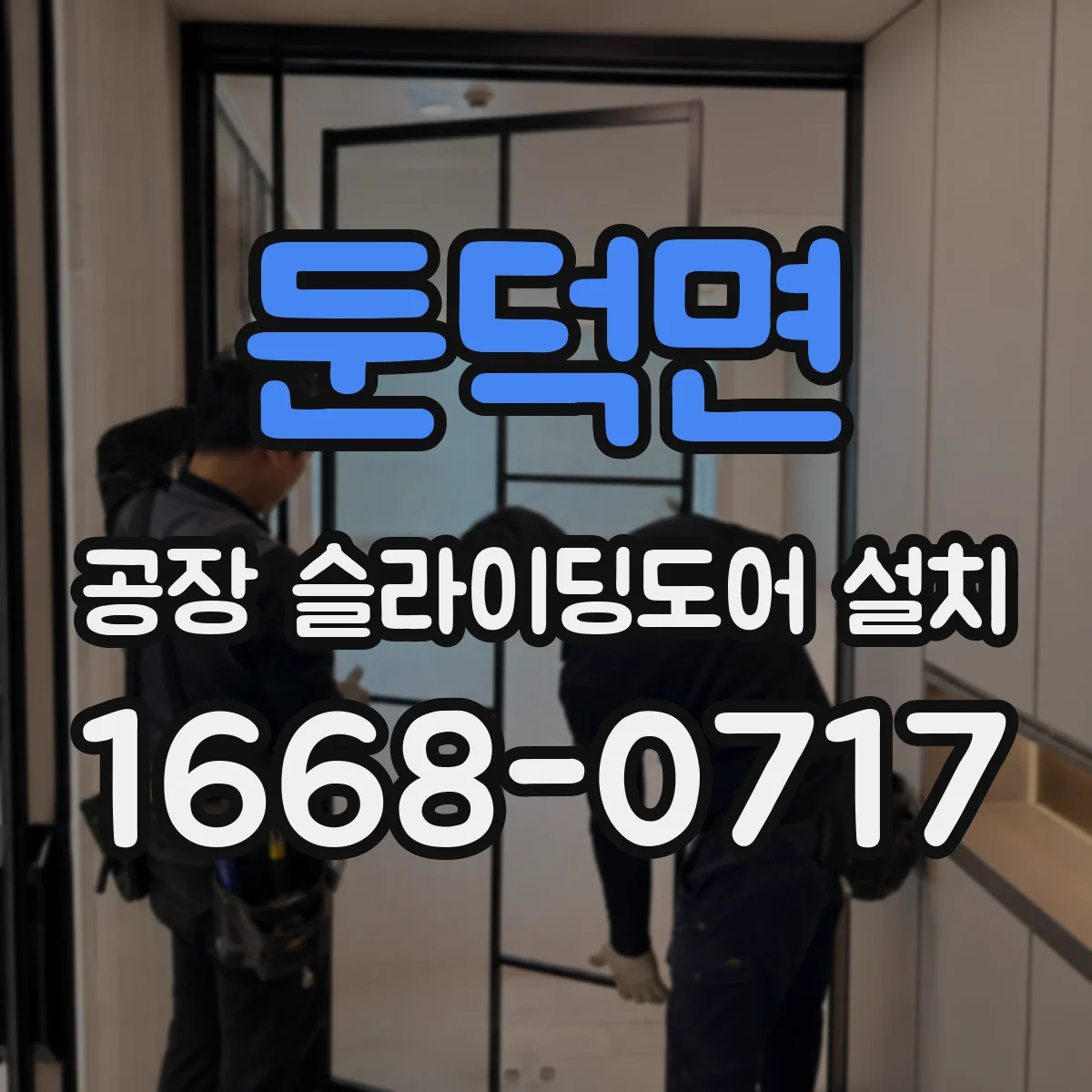 둔덕면 공장 슬라이딩도어 설치