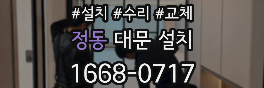 정동 대문 설치