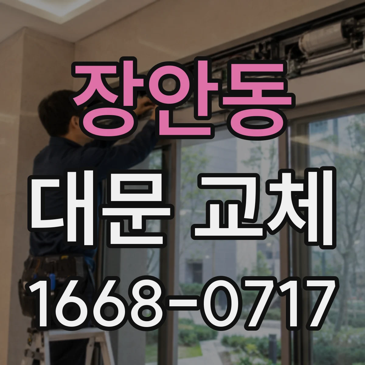 장안동 대문 교체