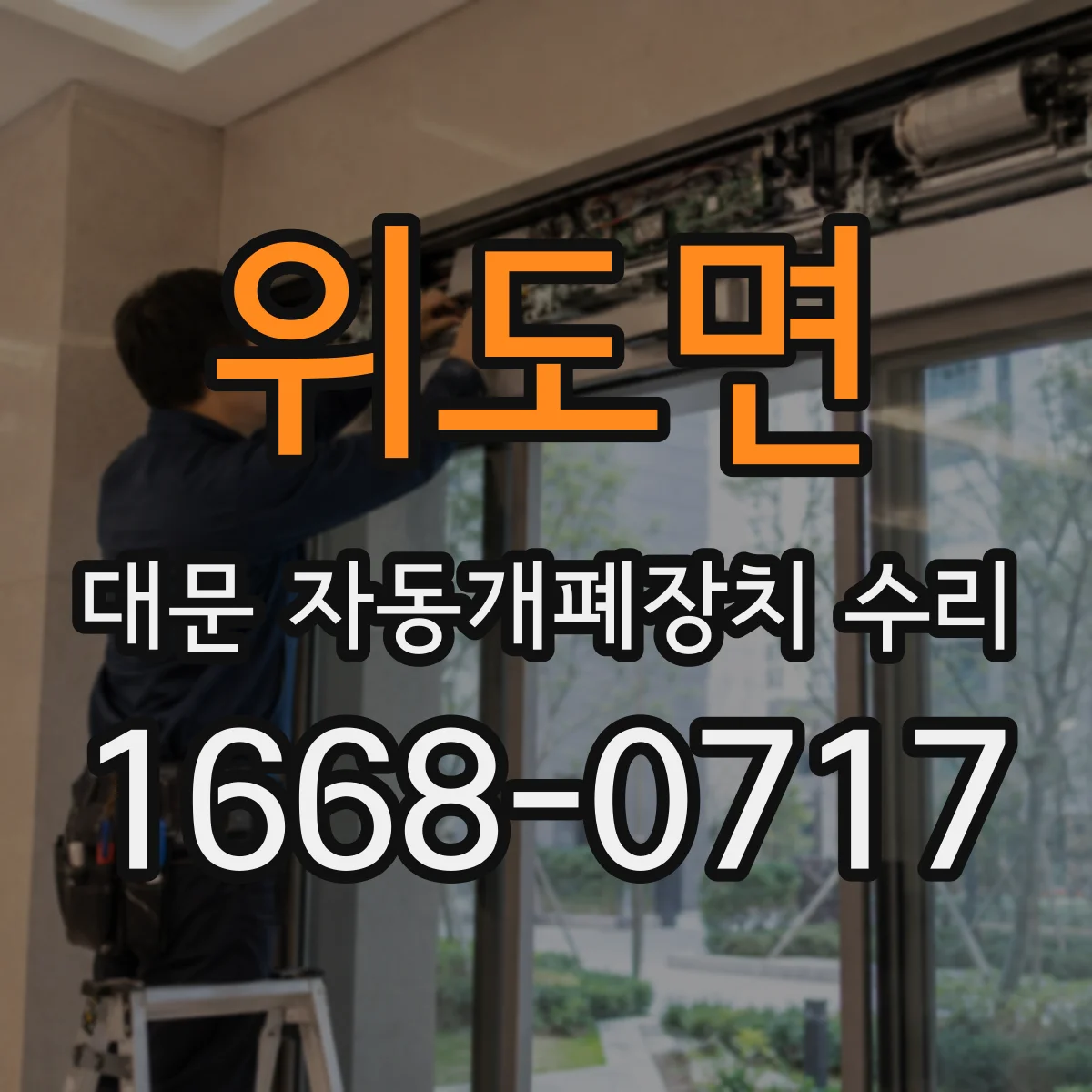 위도면 대문 자동개폐장치 수리