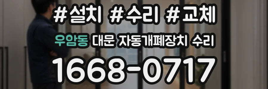 우암동 대문 자동개폐장치 수리
