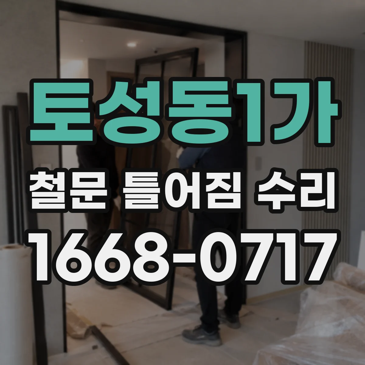 토성동1가 철문 틀어짐 수리