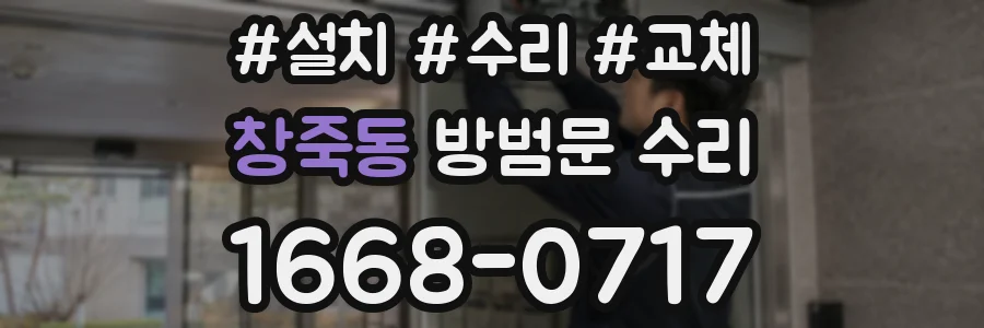 창죽동 방범문 수리