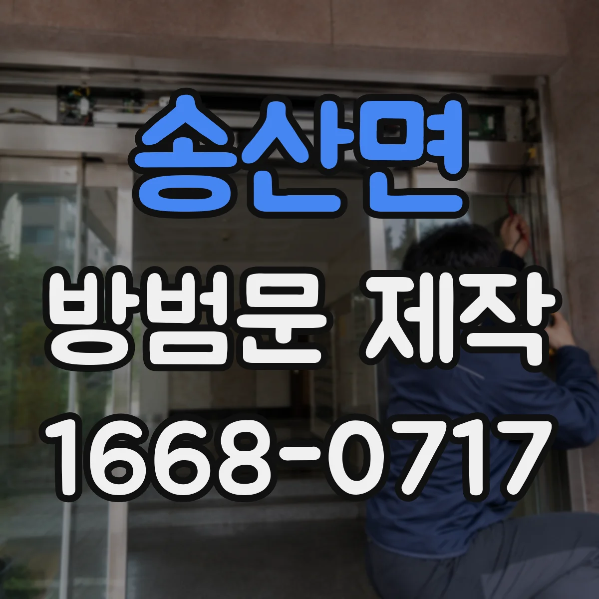 송산면 방범문 제작