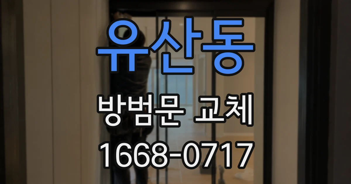 유산동 방범문 교체
