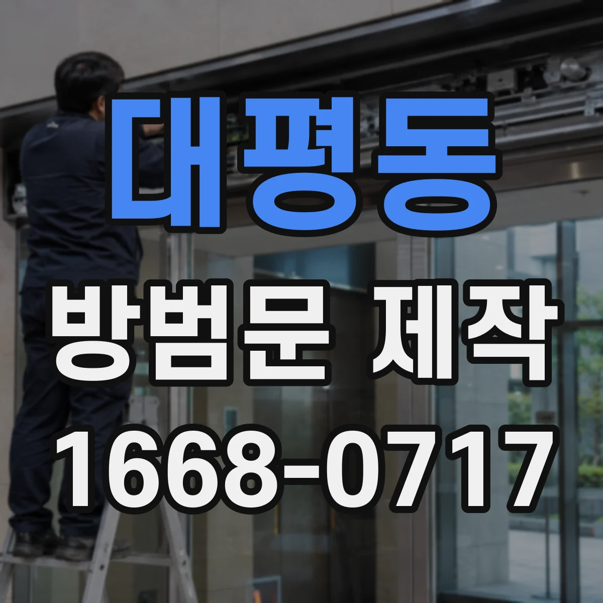대평동 방범문 제작