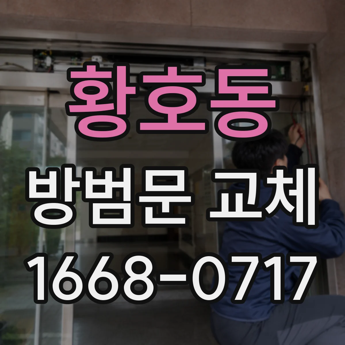황호동 방범문 교체