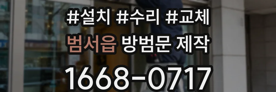 범서읍 방범문 제작