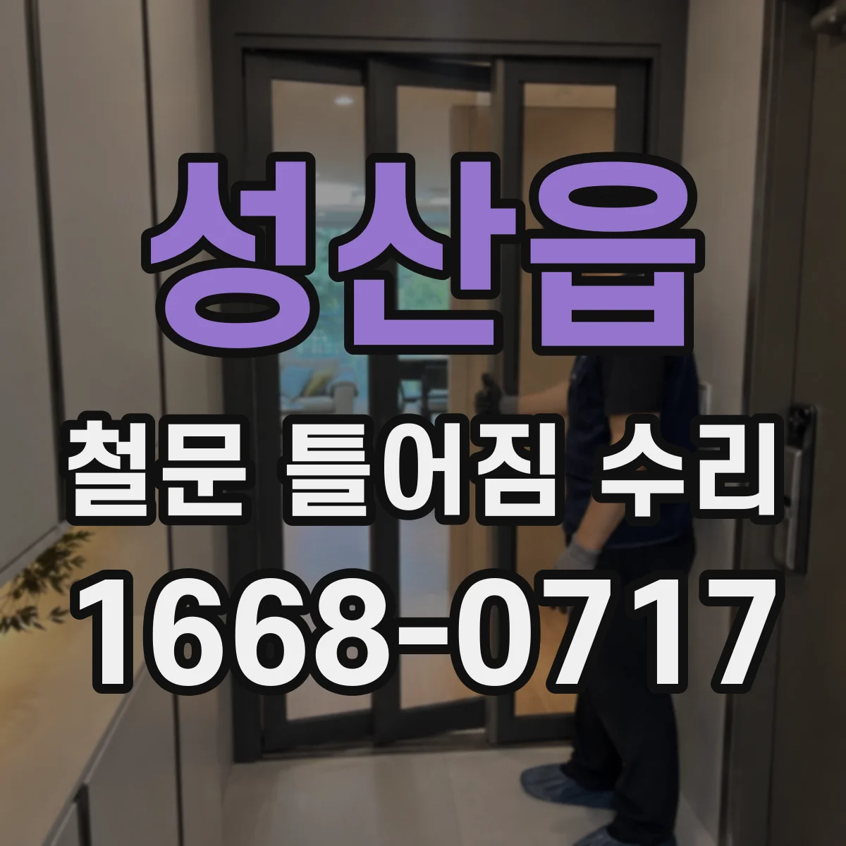 성산읍 철문 틀어짐 수리