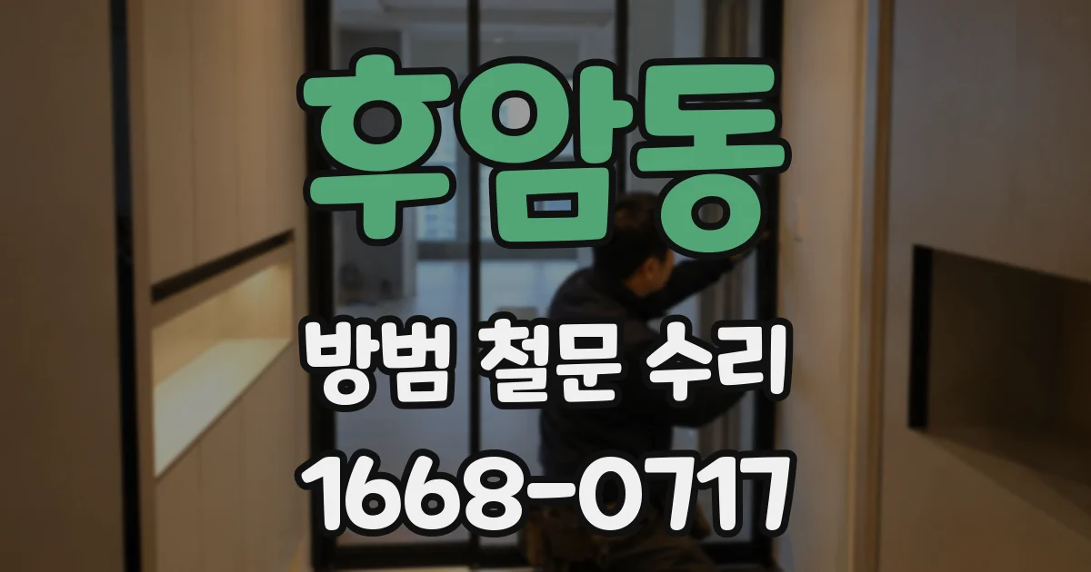 후암동 방범 철문 수리