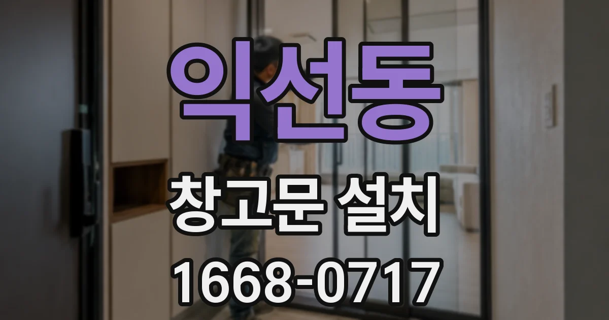 익선동 창고문 설치