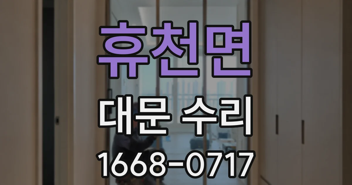 휴천면 대문 수리