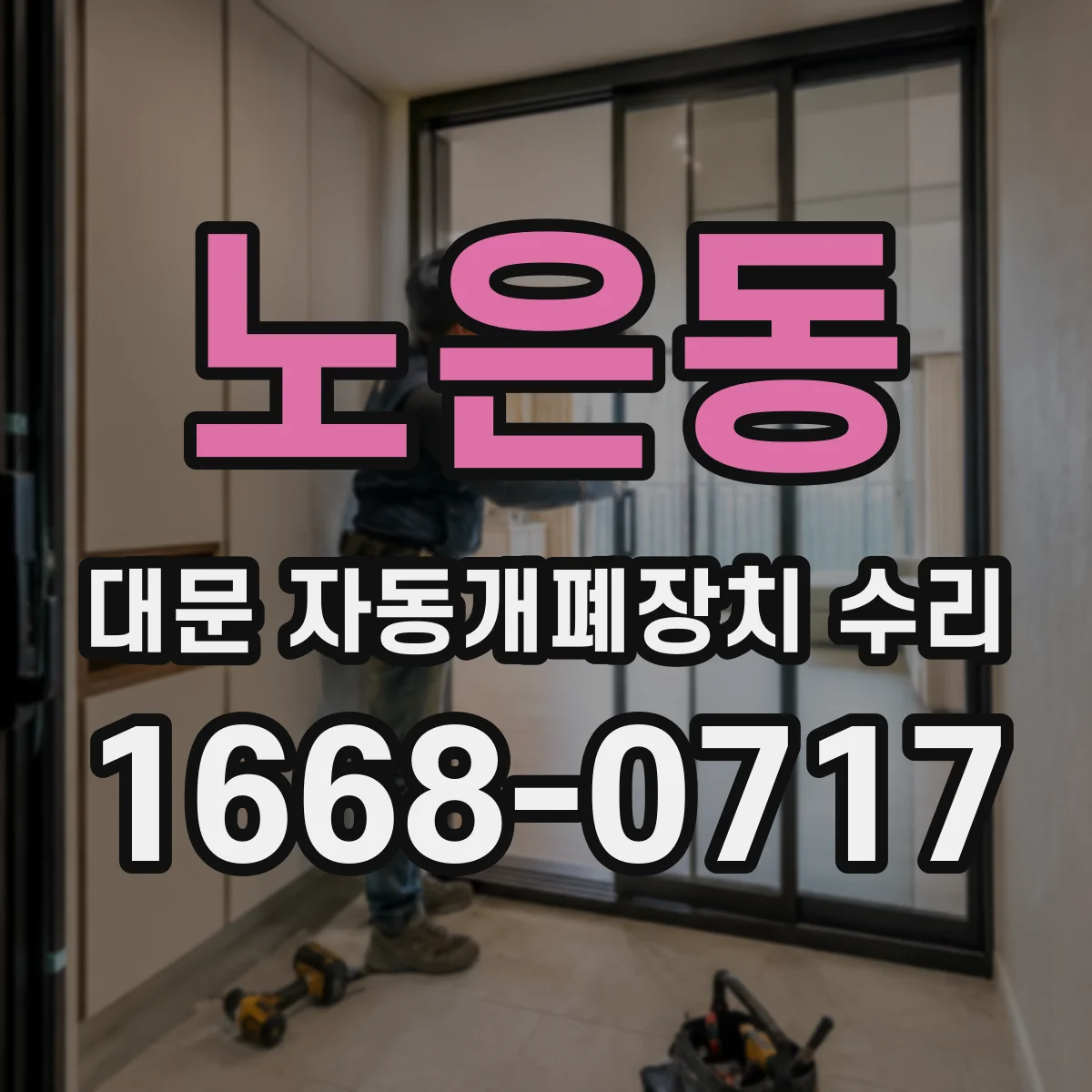 노은동 대문 자동개폐장치 수리
