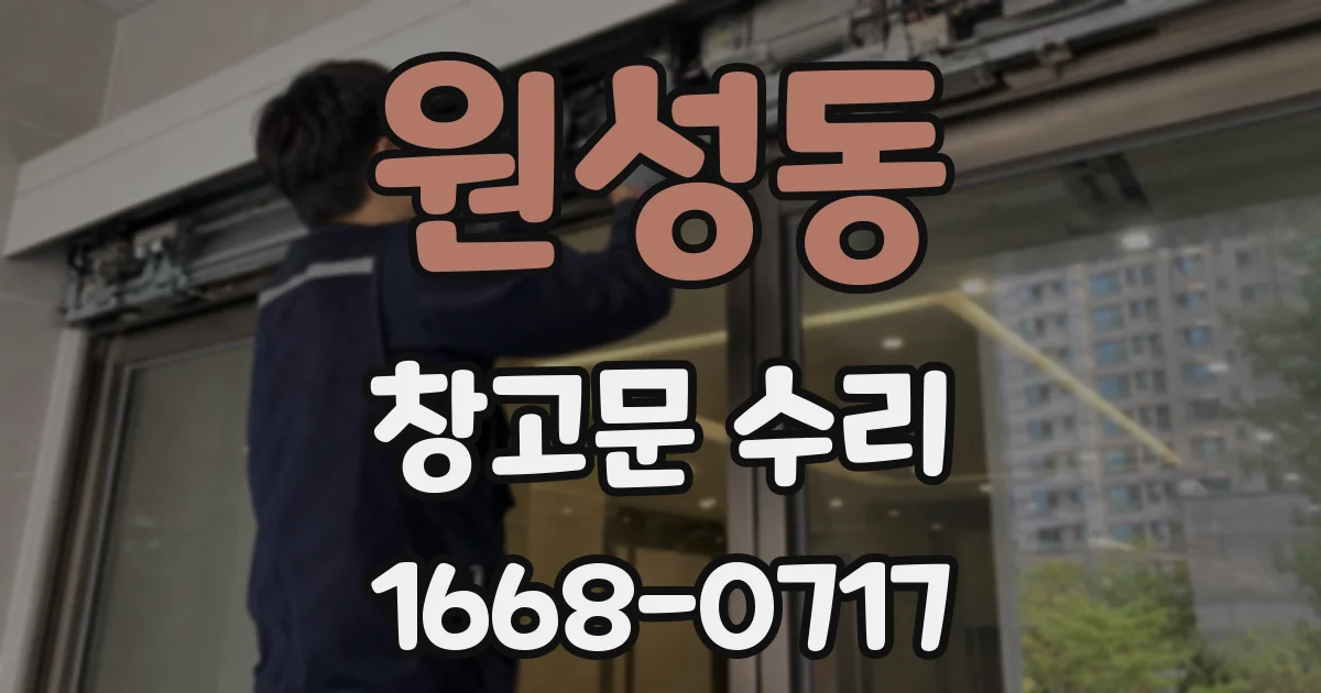 원성동 창고문 수리