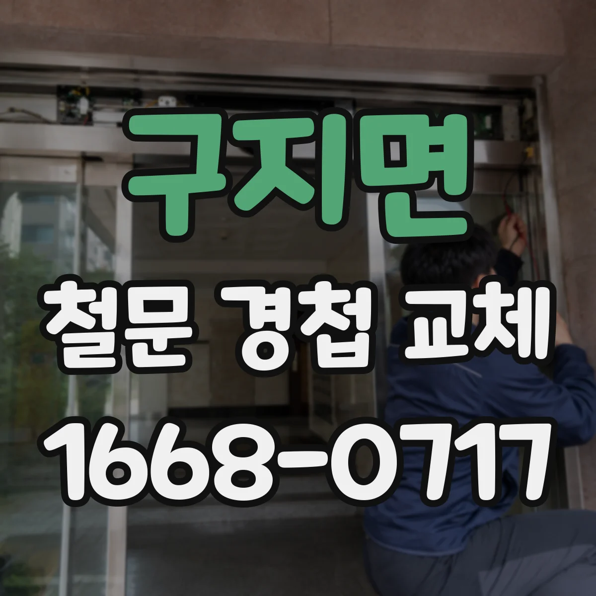 구지면 철문 경첩 교체