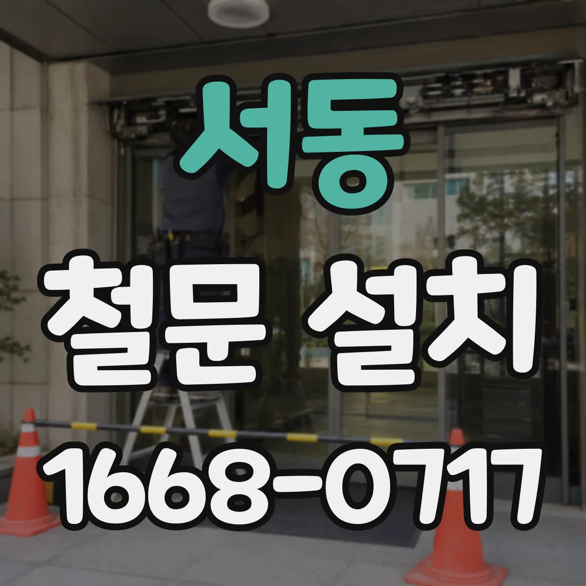 서동 철문 설치