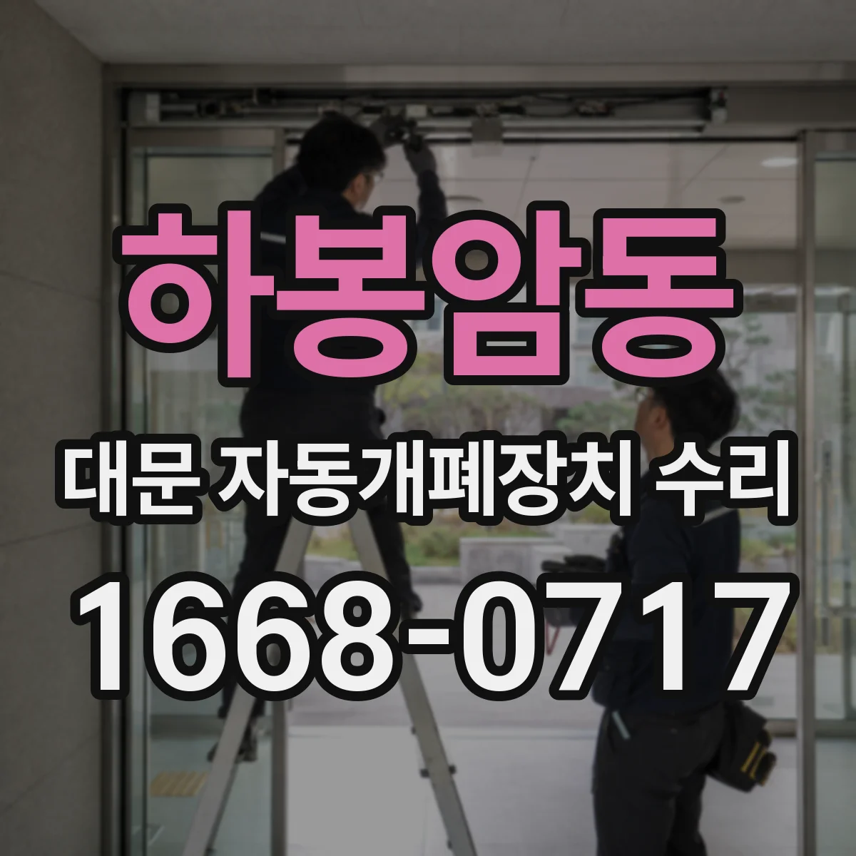 하봉암동 대문 자동개폐장치 수리