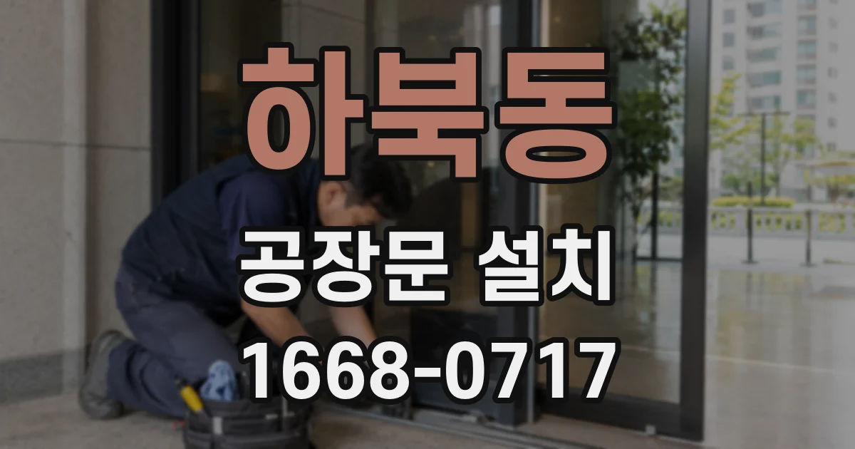 하북동 공장문 설치