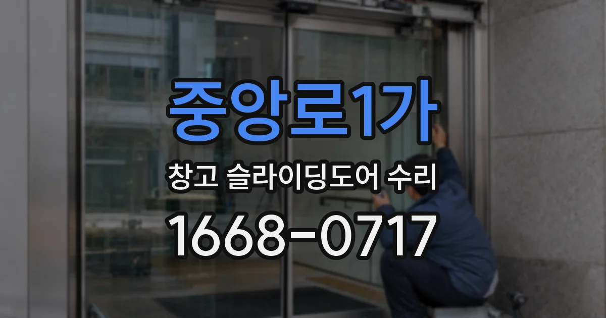 중앙로1가 창고 슬라이딩도어 수리