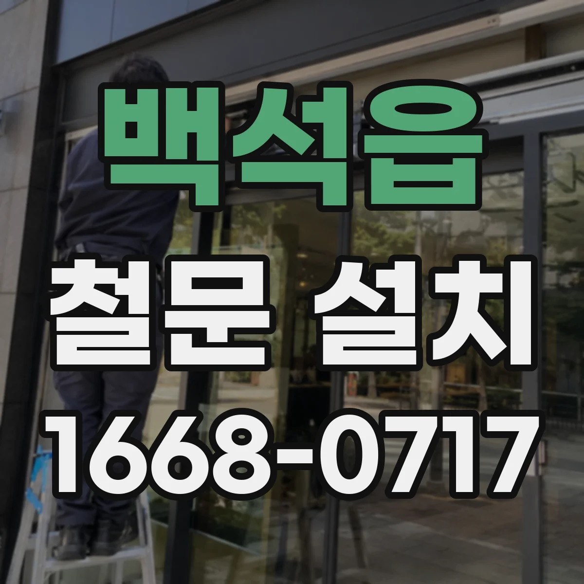 백석읍 철문 설치