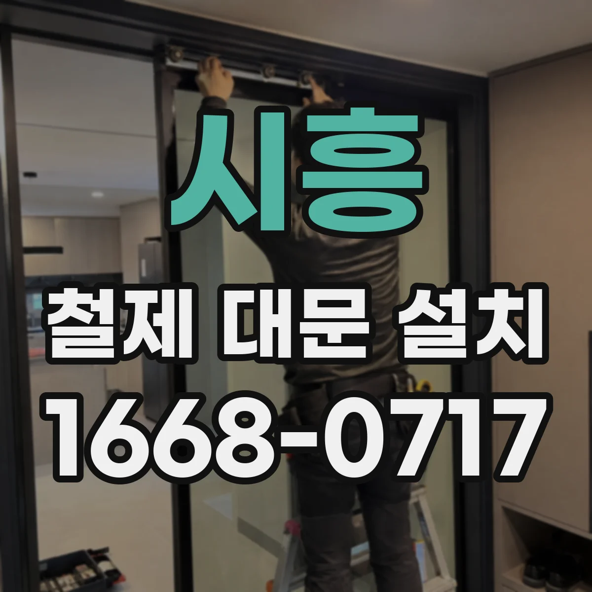 시흥 철제 대문 설치
