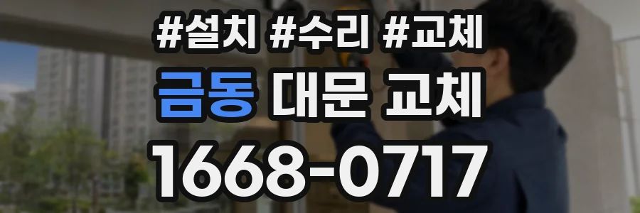 금동 대문 교체