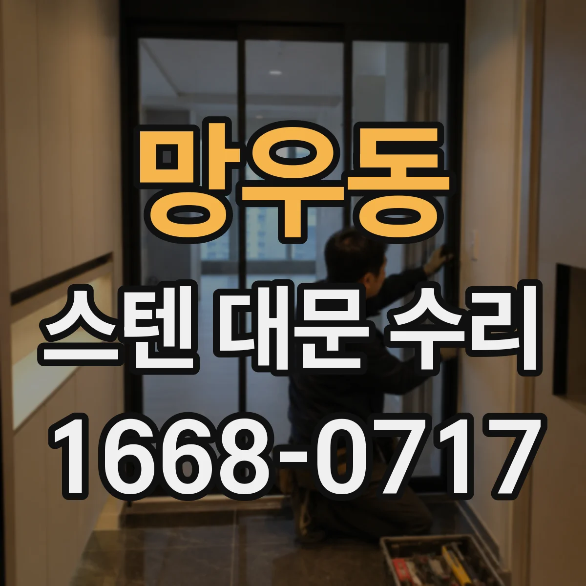망우동 스텐 대문 수리