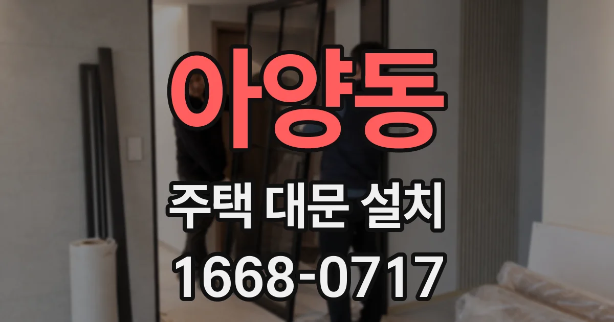 아양동 주택 대문 설치