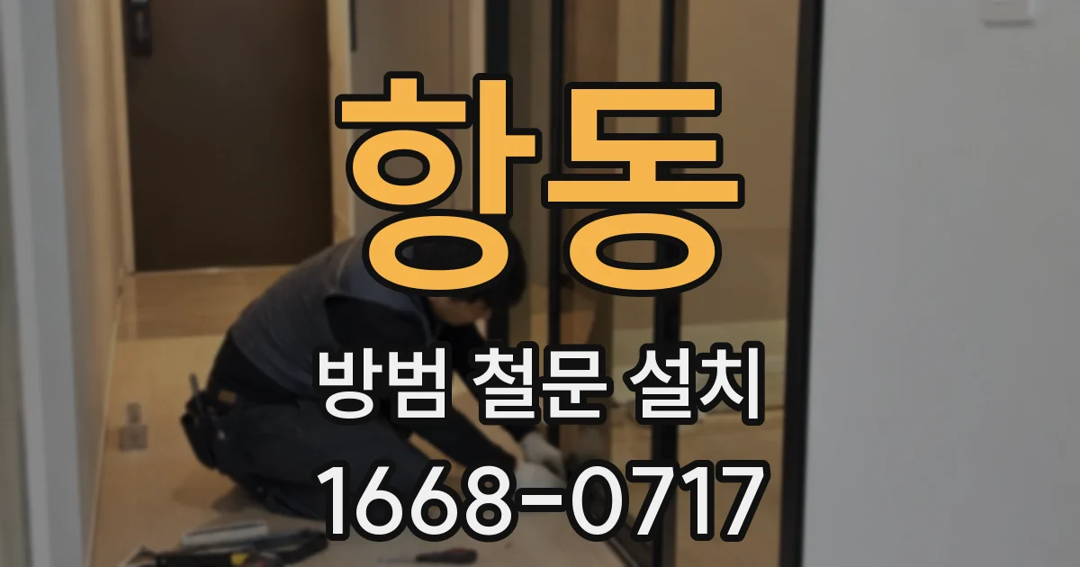 항동 방범 철문 설치