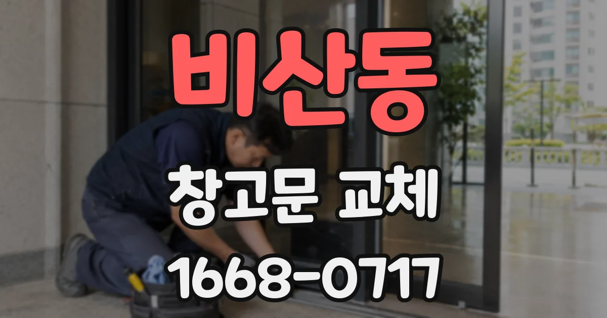 비산동 창고문 교체