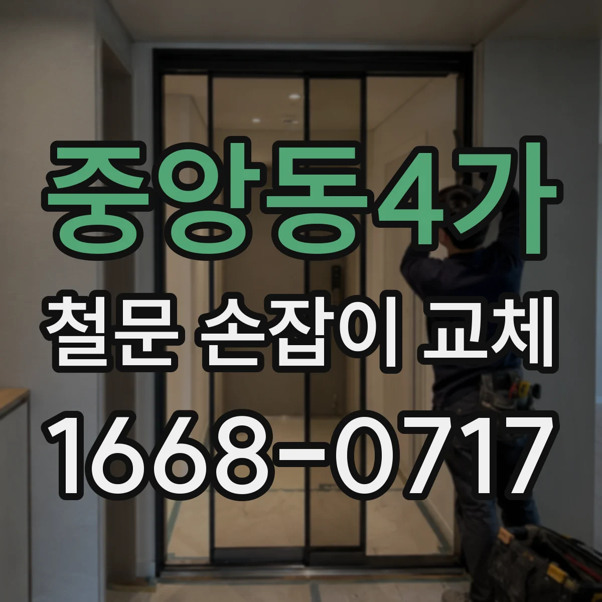 중앙동4가 철문 손잡이 교체