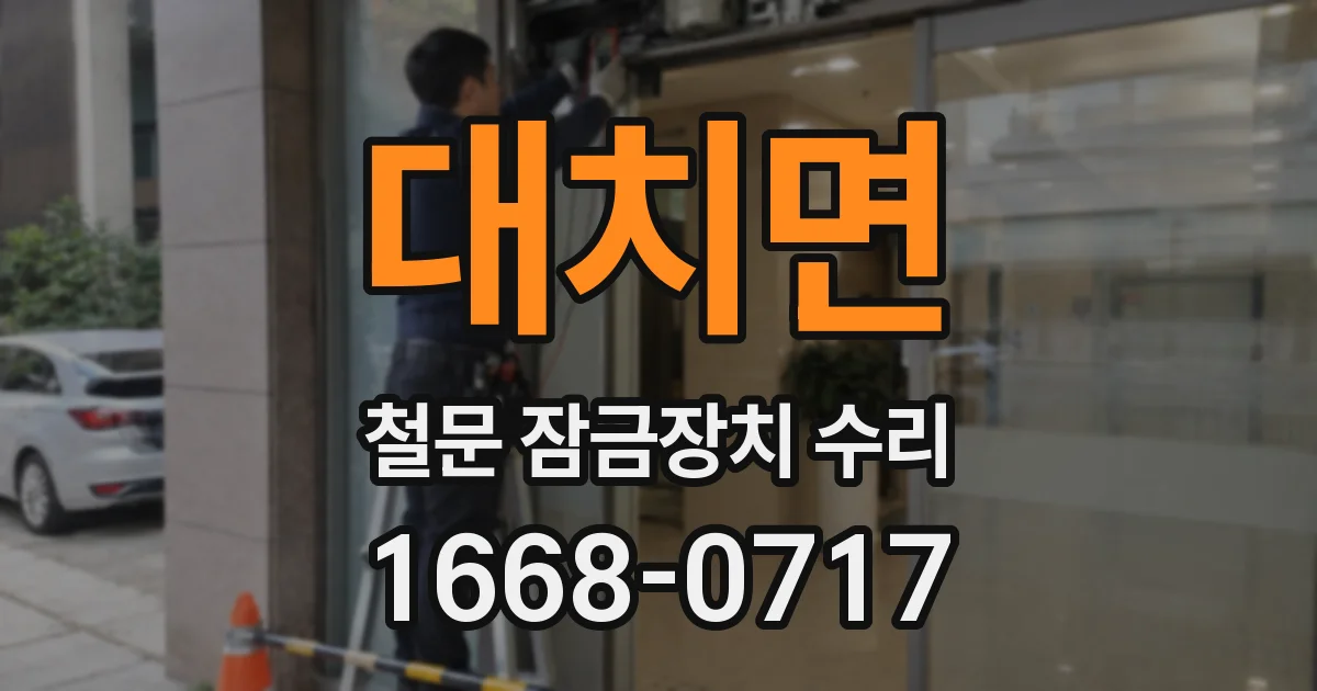 대치면 철문 잠금장치 수리